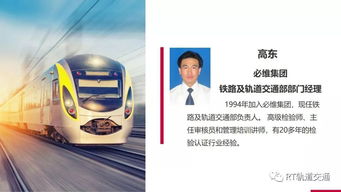 軌交行業(yè)測試、檢驗、認(rèn)證與技術(shù)咨詢服務(wù)的全球領(lǐng)導(dǎo)者——RT Forum 2019春季大會智慧解決方案60